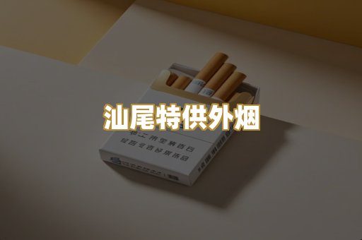 汕尾特供外烟